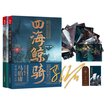 四海鲸骑（套装全2册）（马伯庸2017长篇航海探险小说，京东专享设定集明信卡16张） pdf epub mobi 电子书 下载
