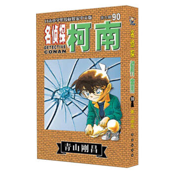 名侦探柯南90（第9辑 日本小学馆授权独家中文版） pdf epub mobi 下载