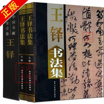 王铎 书法集 全2册 精装铜版纸 彩印 中国书画名家全集书法家 pdf epub mobi 电子书 下载