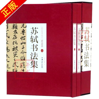 苏轼书法集全2册16开精装 苏轼书法作品汉字法书作品集 梅花诗帖赤壁赋黄州寒食帖李白诗 pdf epub mobi 电子书 下载