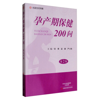 名医世纪传媒：孕产期保健200问（第2版） pdf epub mobi 电子书 下载