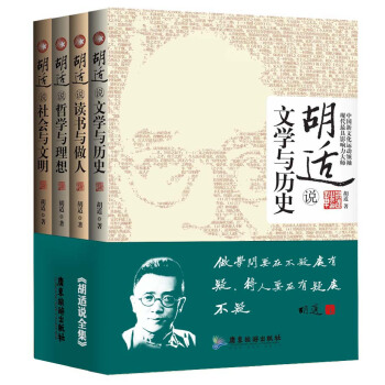 鬍適文集精選：讀書與做人+文學與曆史+哲學與理想+社會與文明（套裝全4冊）