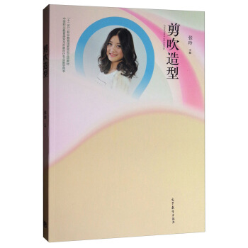 剪吹造型/中等职业教育美发与形象设计专业教学用书“十二五”职业教育国家规划立项教材 pdf epub mobi 电子书 下载