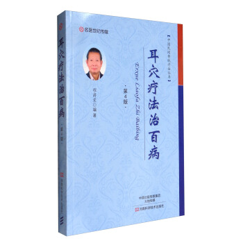 名醫世紀傳媒 中國民間傳統療法叢書:耳穴療法治百病(第4版)
