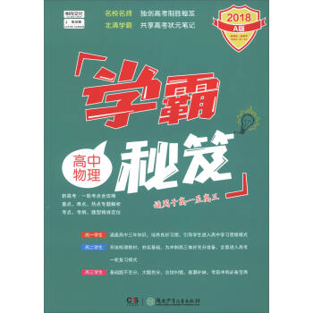 學霸秘笈：高中物理（2018 A版 適用於高一至高三） pdf epub mobi 電子書 下載