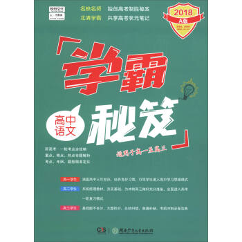 學霸秘笈：高中語文（2018 A版 適用於高一至高三） pdf epub mobi 電子書 下載