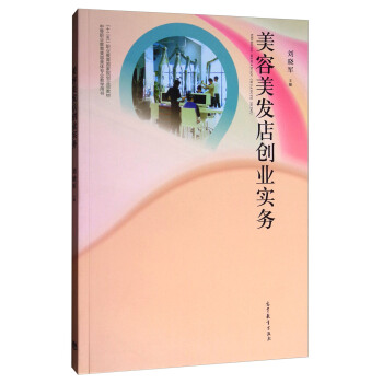 美容美发店创业实务/中等职业教育美容美体专业教学用书“十二五”职业教育国家规划立项教材