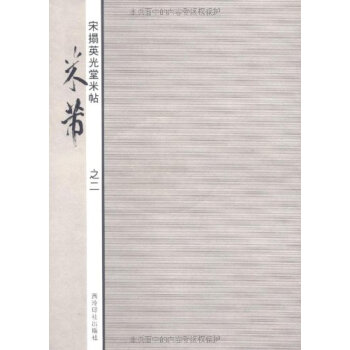 米芾:宋拓英光堂米帖2 pdf epub mobi 電子書 下載