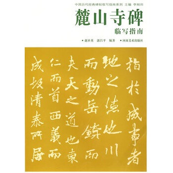 中國曆代經典碑帖臨寫指南係列-麓山寺碑臨寫指南