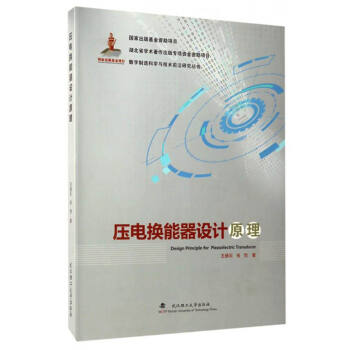 數字製造科學與技術前沿研究叢書：壓電換能器設計原理 [Design Principle for Piezoelectric Transducer] pdf epub mobi 電子書 下載