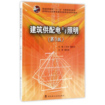 建築供配電與照明（第3版）/普通高等教育“十二五”住建部規劃教材 pdf epub mobi 電子書 下載