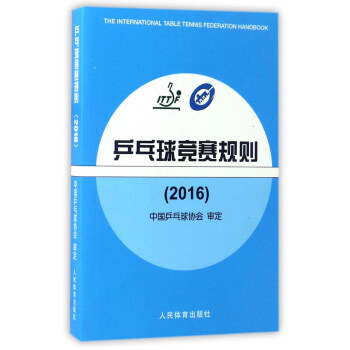 乒乓球竞赛规则（2016） pdf epub mobi 下载
