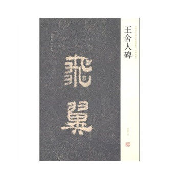 中国历代名碑名帖精选系列*王舍人碑 pdf epub mobi 电子书 下载