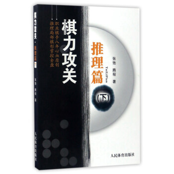棋力攻关：推理篇（下） pdf epub mobi 电子书 下载