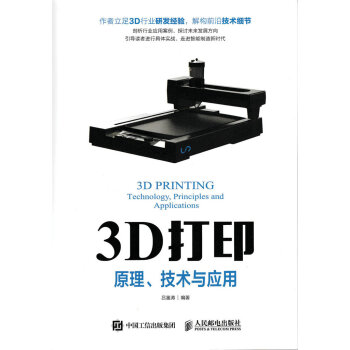 3D打印 原理 技术与应用