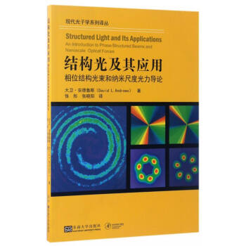 现代光子学系列译丛：结构光及其应用 [Structured Light and Its Applications:An Introduction to Phase-Structured Beams and Nanoscale Optical Forces] pdf epub mobi 电子书 下载