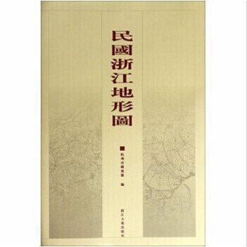 民国浙江地形图 [8开精装 全一册] pdf epub mobi 电子书 下载