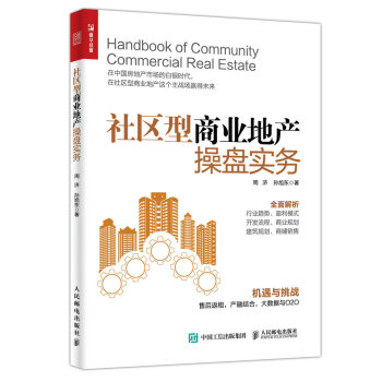 社区型商业地产操盘实务 pdf epub mobi 电子书 下载