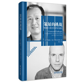 策展的挑戰(侯瀚如與奧布裏斯特的通信)