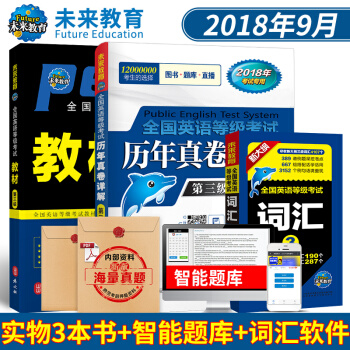 包郵 全國英語等級考試三級PETS3 教材+曆年真捲詳解+詞匯 2018年 3本套 pdf epub mobi 電子書 下載