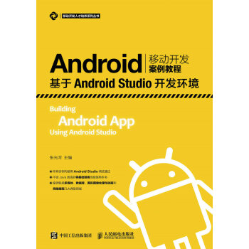 Android移动开发案例教程——基于Android Studio开发环境 pdf epub mobi 电子书 下载