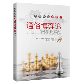 通俗博弈論/大師細說博弈論 pdf epub mobi 電子書 下載