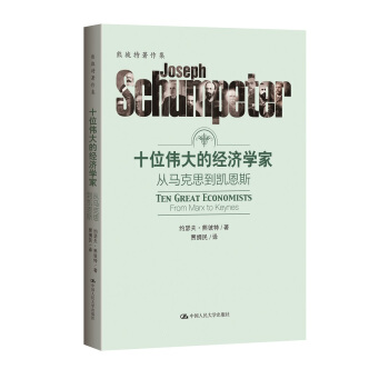 十位伟大的经济学家:从马克思到凯恩斯