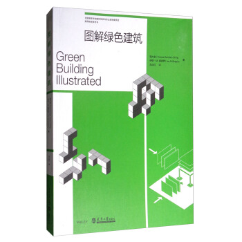 圖解綠色建築/全國高等學校建築學學科專業指導委員會推薦教學參考書 pdf epub mobi 電子書 下載