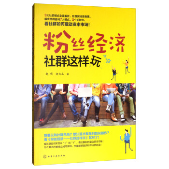 粉絲經濟（社群這樣玩） pdf epub mobi 電子書 下載