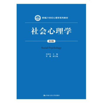 社会心理学（第3版）/新编21世纪心理学系列教材 pdf epub mobi 电子书 下载