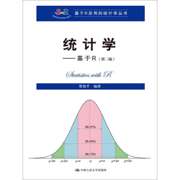 統計學 基於R(第二版)/基於R應用的統計學叢書