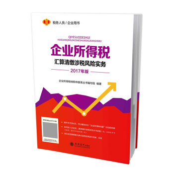 2017年版 企业所得税汇算清缴涉税风险实务 pdf epub mobi 电子书 下载