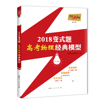 天利38套 教与学 2018变式题·高考物理经典模型 物理 pdf epub mobi 电子书 下载