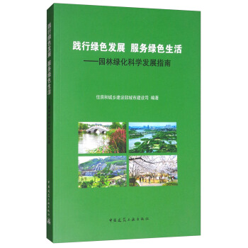 踐行綠色發展 服務綠色生活:園林綠化科學發展指南
