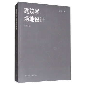 建筑学场地设计(第四版)