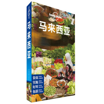 孤獨星球Lonely Planet國際指南係列:馬來西亞