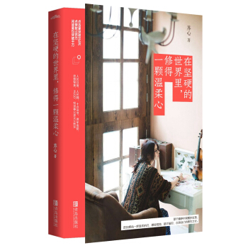 在堅硬的世界裏，修得一顆溫柔心 pdf epub mobi 電子書 下載