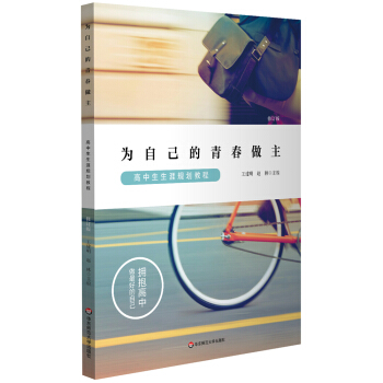 為自己的青春做主：高中生生涯規劃教程（修訂版） pdf epub mobi 電子書 下載