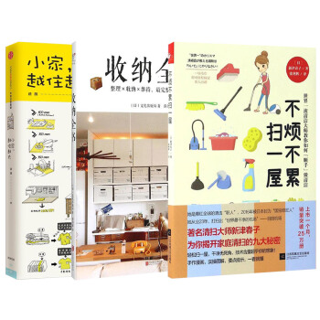 小家越住越大+收纳全书+不烦不累扫一屋（套装共3册） pdf epub mobi 电子书 下载