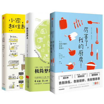 小家越住越大+极简整理术+厉害了,我的厨房（套装3册） pdf epub mobi 电子书 下载