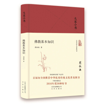 大家小书 佛教基本知识 pdf epub mobi 电子书 下载