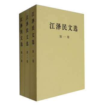 江澤民文選（普及本 套裝1-3捲） pdf epub mobi 電子書 下載