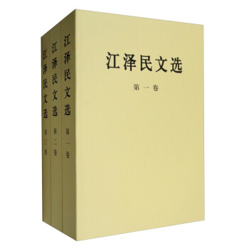 江泽民文选（套装1-3卷 平装本） pdf epub mobi 电子书 下载