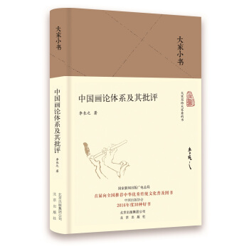 大家小书 中国画理论体系及其批评 pdf epub mobi 电子书 下载