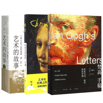 世界美術名作二十講+梵高手稿+藝術的故事 (套裝3冊)