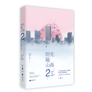 時光隔山海2 pdf epub mobi 電子書 下載