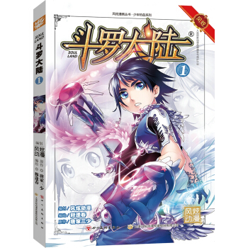 斗罗大陆1（斗漫全新改版，强势回归） 穆逢春老师倾力打造 pdf epub mobi 电子书 下载