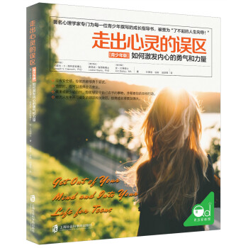 走出心灵的误区（青少年版）:如何激发内心的勇气和力量 pdf epub mobi 电子书 下载