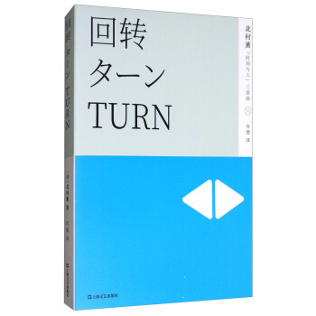 回转/北村薰“时间与人”三部曲 pdf epub mobi 电子书 下载