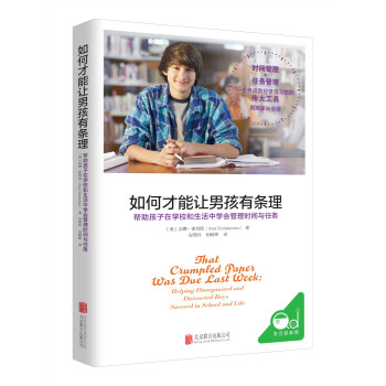 如何才能让男孩有条理 帮助孩子在学校和生活中学会管理时间与任务 pdf epub mobi 电子书 下载